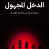 1.png دليل الدخل المجهول